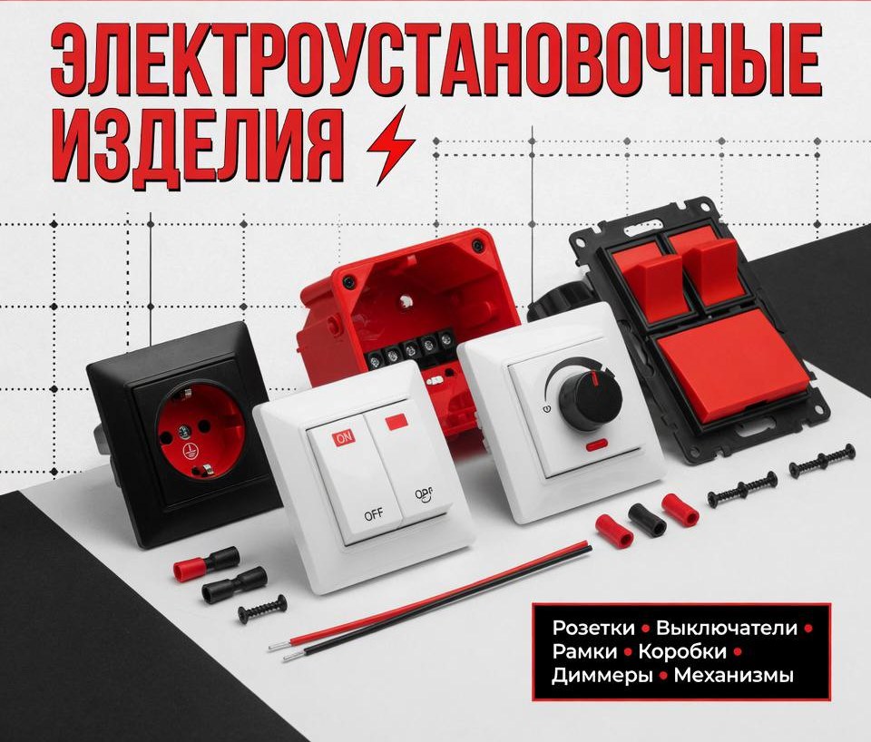 Розетки и выключатели