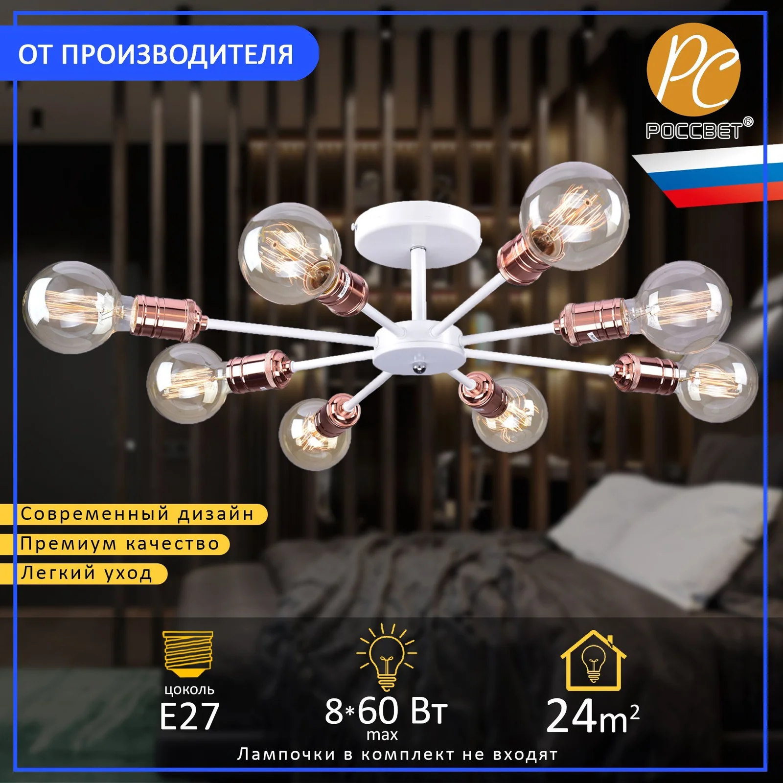 Светильник РС21419 WT/8C