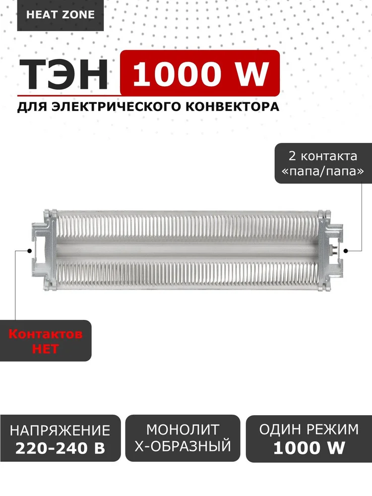 ТЭН для электр. конвектора 1,0 (500Вт+500Вт) L-344/317мм (Алюм.) Х-образн NCA10