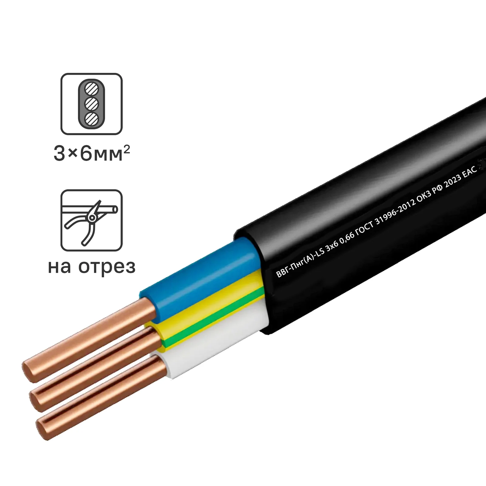 Кабель ВВГпнг-LS 3*6 ГОСТ БР Кабэкс