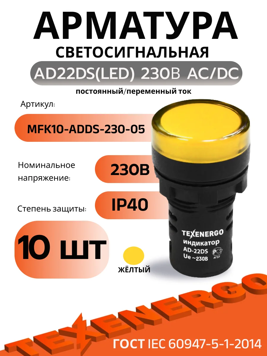 Арматура светосигнальная AD22DS(LED) 230В AC/DC d22 желтая Texenergo