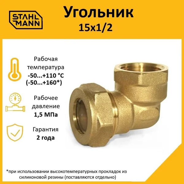 Угольник латунный 15х1/2 внутр. резьба Stahlmann IWS *