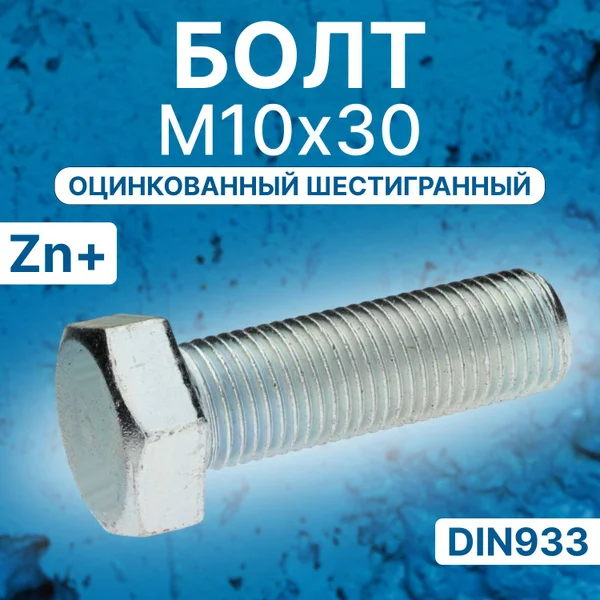 Болт М10х30 (кг) с монтажки (1кг= ≈ 34шт)