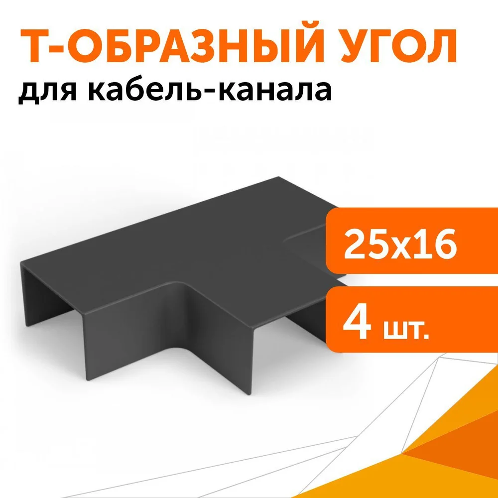 Угол Т-образный для кабельного канала 16*16 (белая) СВ Профиль *