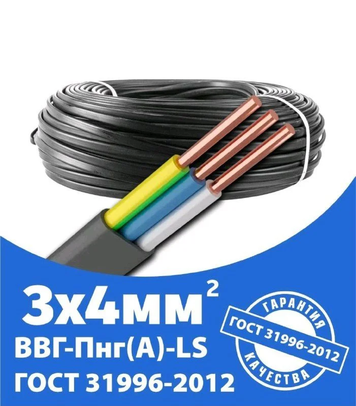 Кабель ВВГпнг-LS 3*4