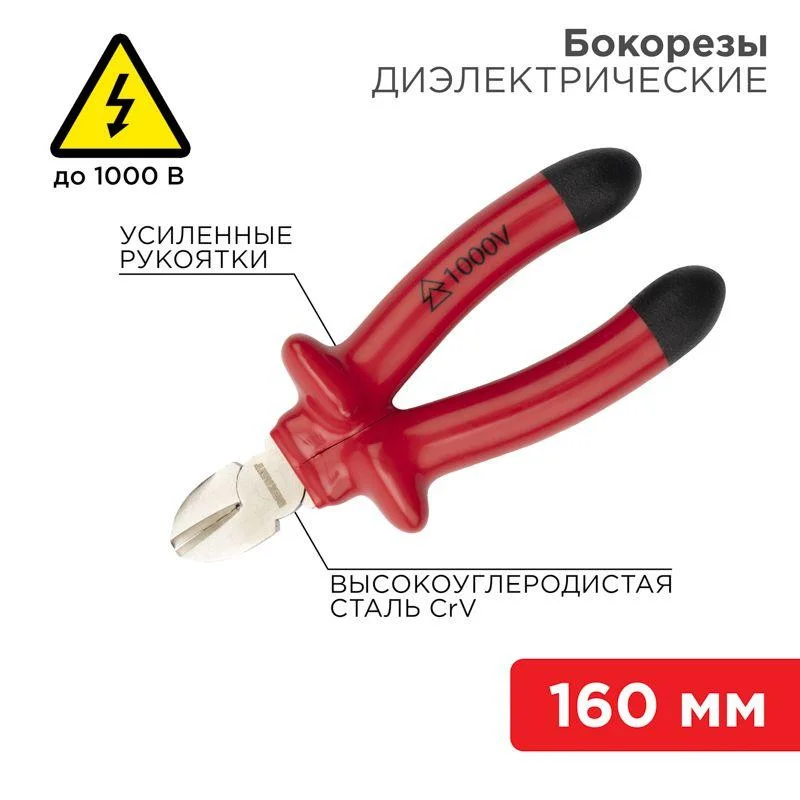 Бокорезы REXANT 160 мм, диэлектрические до 1000 В 12-4614-3