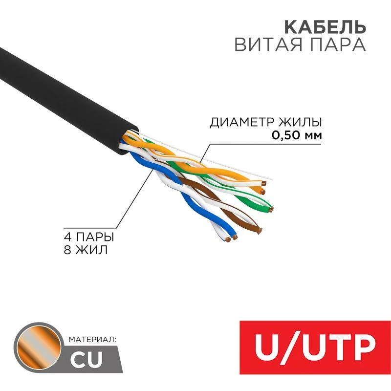 Кабель UTP 4PR 24AWG CAT5e 305м наружный REXANT (4х2х0,52) Медь 01-0045