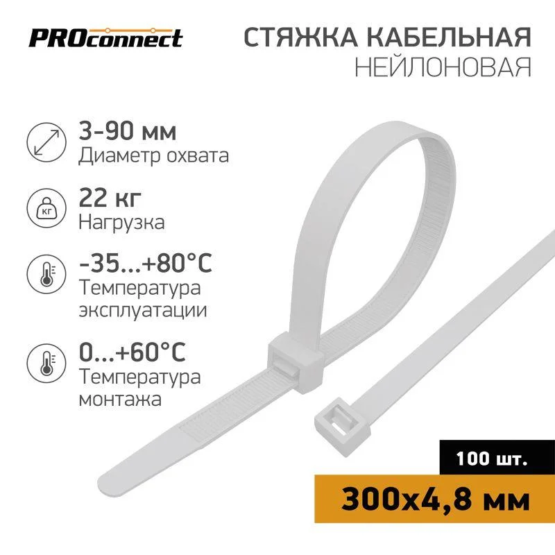 Хомут (стяжка) нейлоновый 4,8*350 белый (100шт.) Rexant PROconnect 57-0350