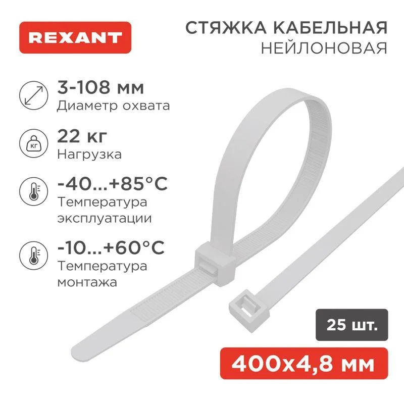 Хомут (стяжка) нейлоновый 4,8*400 белый (25шт.) Rexant 07-0400-25
