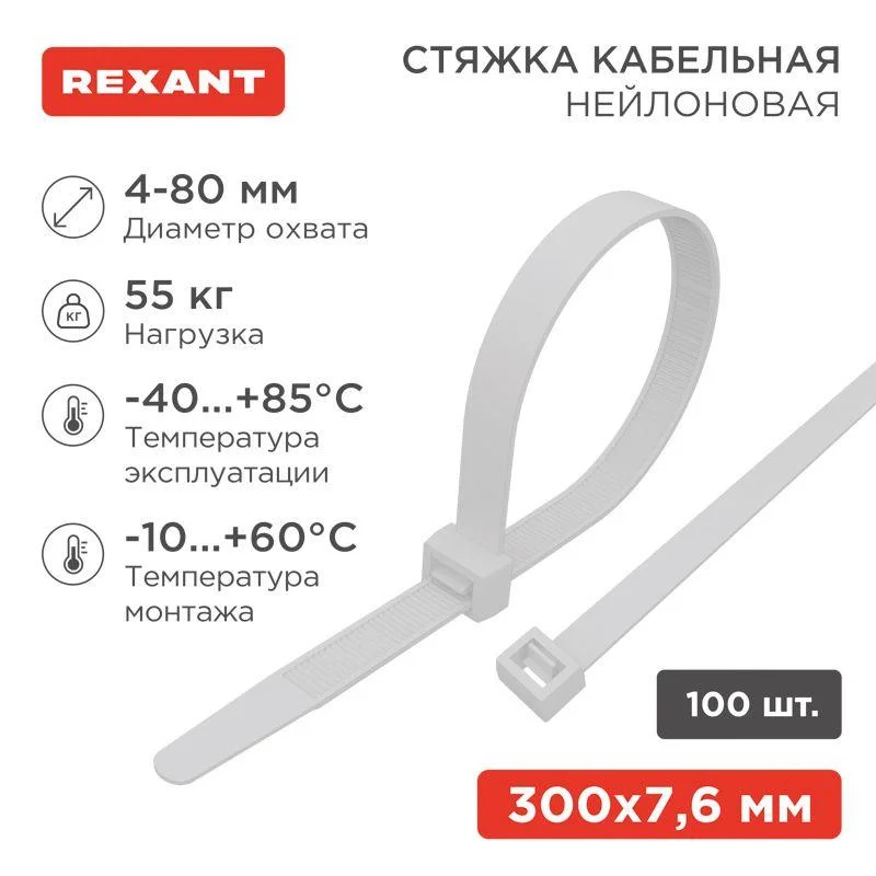 Хомут (стяжка) нейлоновый 7,6*300 белый (100шт.) Rexant 07-0302