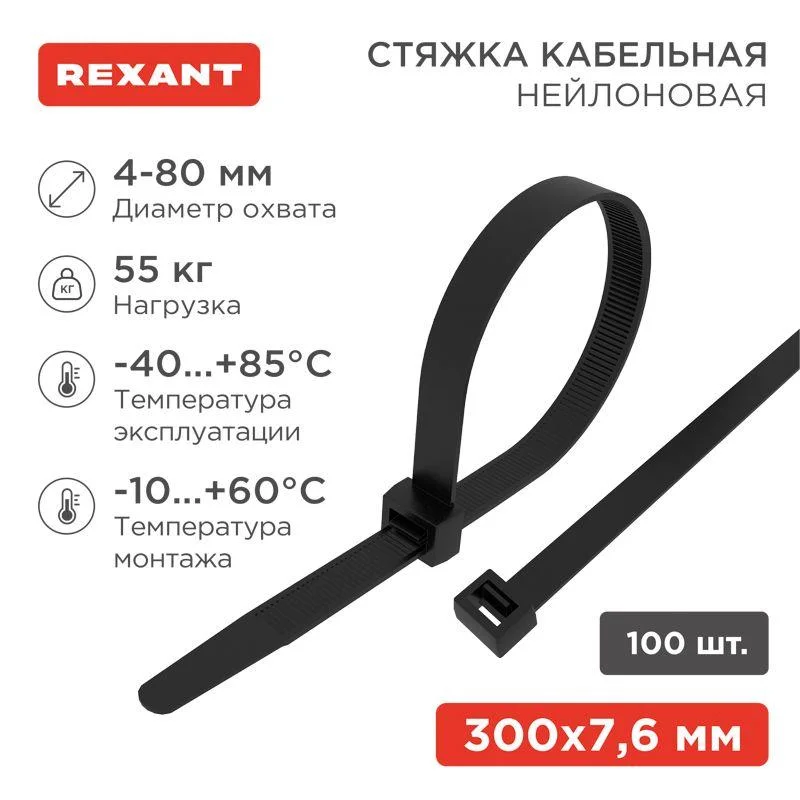 Хомут (стяжка) нейлоновый 7,6*300 черный (100шт.) Rexant 07-0303