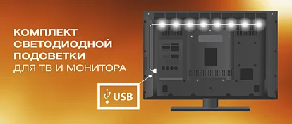Комплект светодиодной подсветки для ТВ и мониторов PLS-TV-USB 0.9 WH 5050/30 IP54 black PCB Jazzway