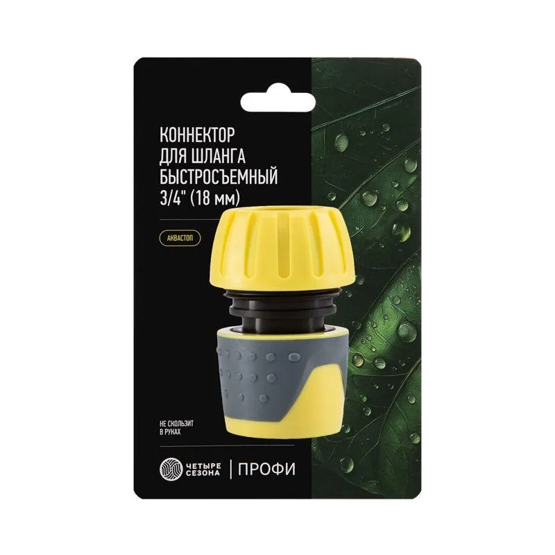 Коннектор 3/4" быстросъемный для шланга, с аквастопом, Профи ЧЕТЫРЕ СЕЗОНА 62-0217 — фото 6
