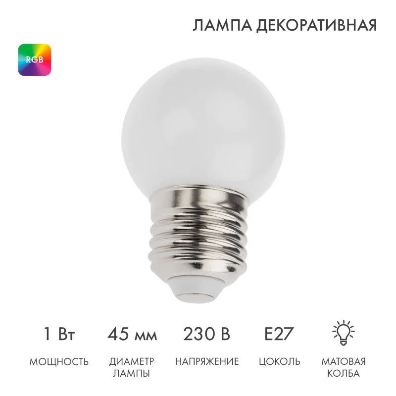 Лампа шар E27, 3 LED, диаметр 45мм, RGB NEON-NIGHT 405-513