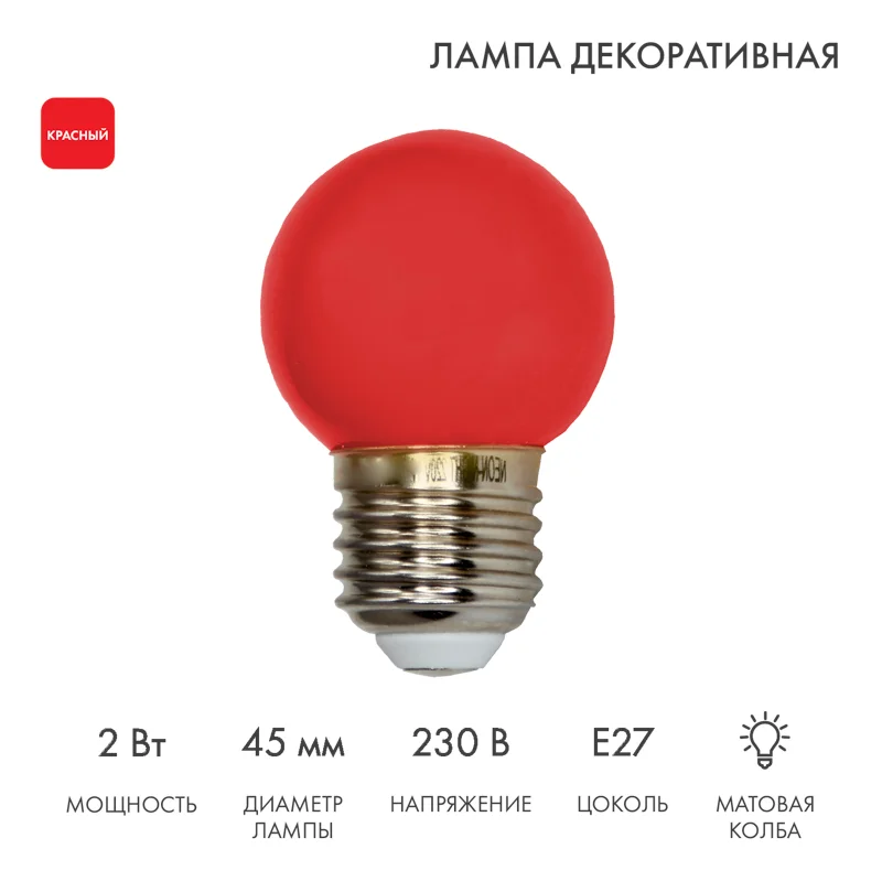 Лампа Шар e27 5 LED 45 мм - красная