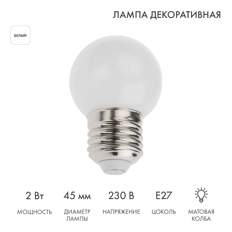 Лампа шар e27 5 LED Ø45мм - белая 405-115
