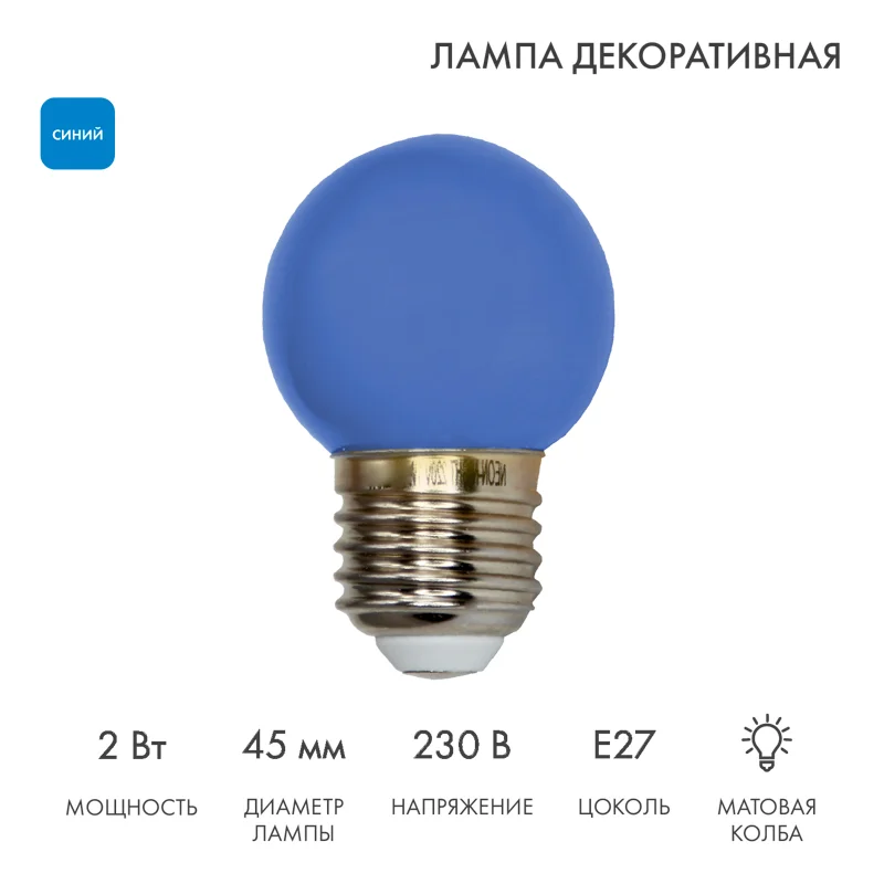Лампа Шар e27 5 LED 45мм - синяя