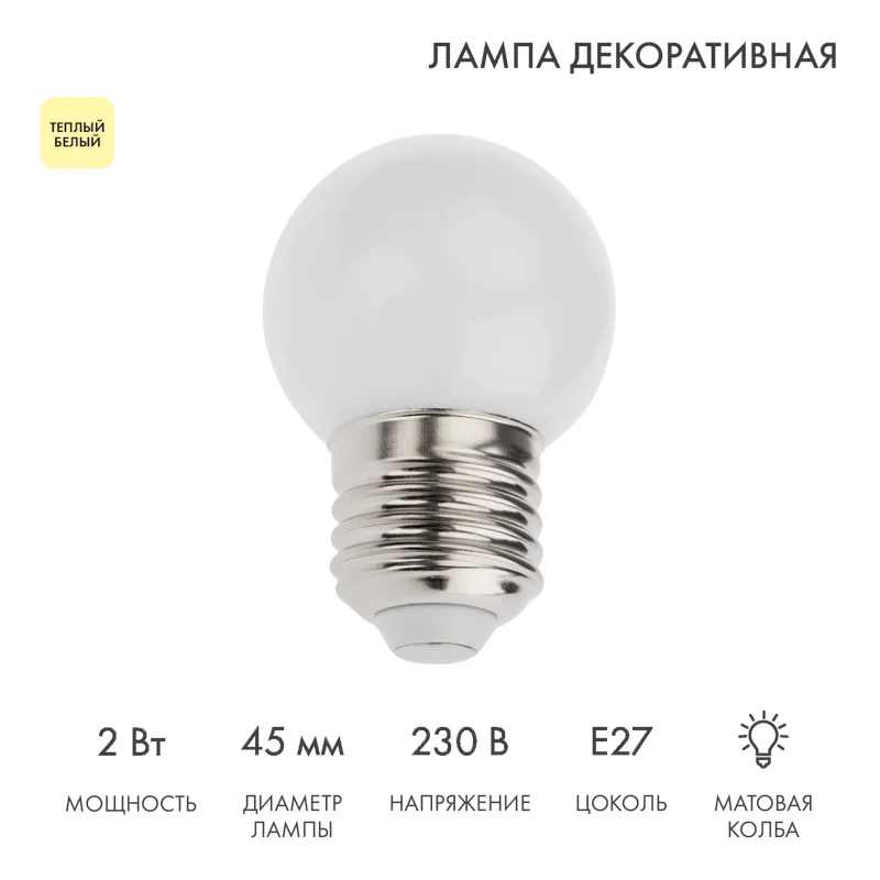 Лампа шар e27 5 LED Ø45мм - ТЕПЛЫЙ БЕЛЫЙ 405-116