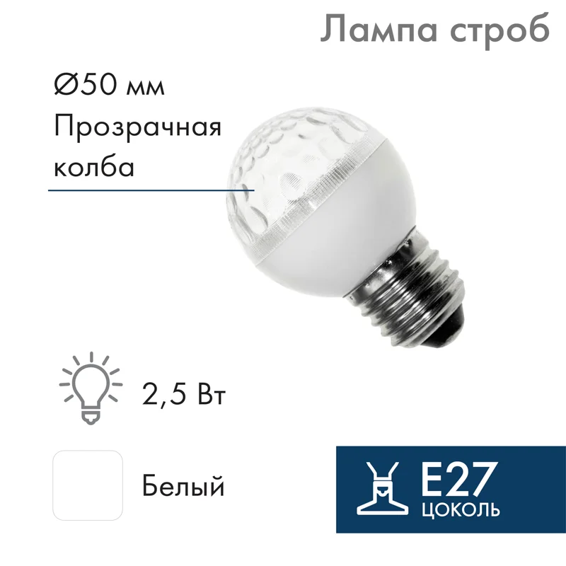 Лампа строб Е27 Ø50мм Белая 411-125
