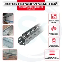 Лоток перфорированный 50*50 L3000 (0,7) СтальСистемы