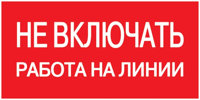 Наклейка символ "НЕ ВКЛЮЧАТЬ.Работа на линии" 200*100