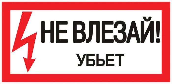 Наклейка символ "НЕ ВЛЕЗАЙ! Убьёт" 200*100