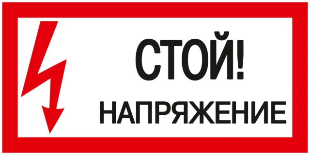 Наклейка символ "СТОЙ! Напряжение" 150*300