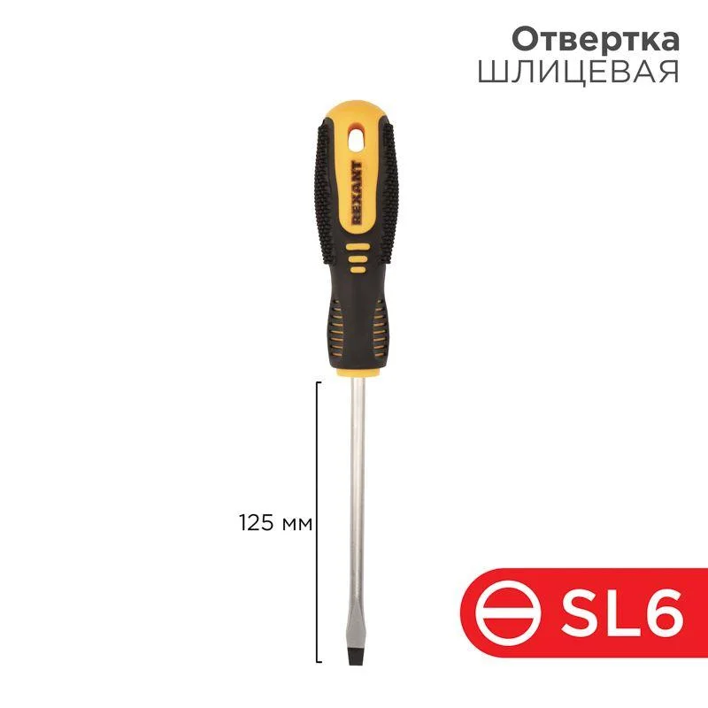 Отвертка шлицевая SL 6 X 125 мм , двухкомпонентная рукоятка Rexant 12-4723