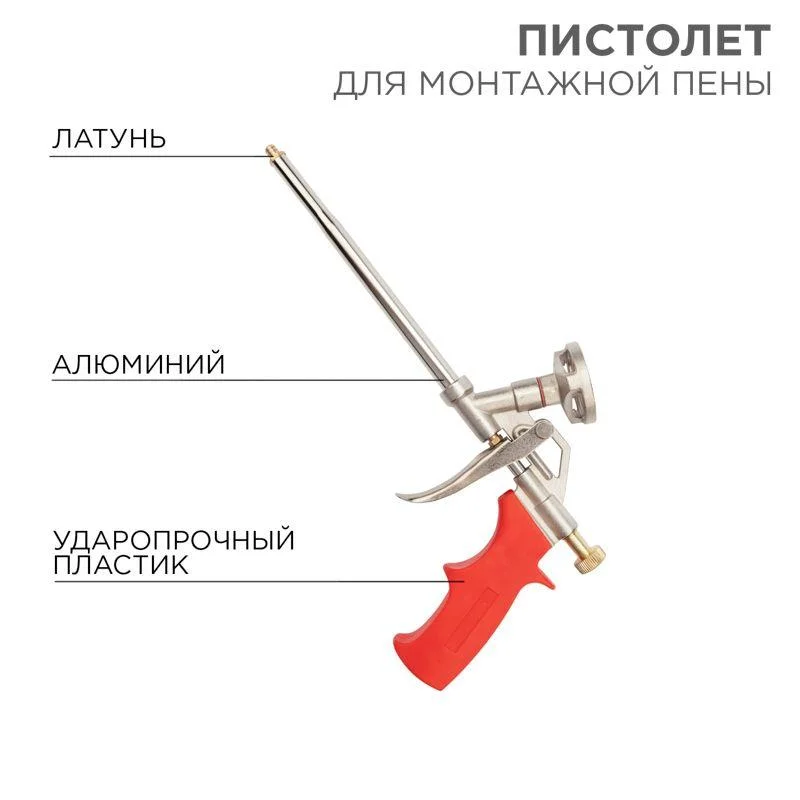 Пистолет для монтажной пены металлический с конфузором и регулировкой REXANT — фото 6