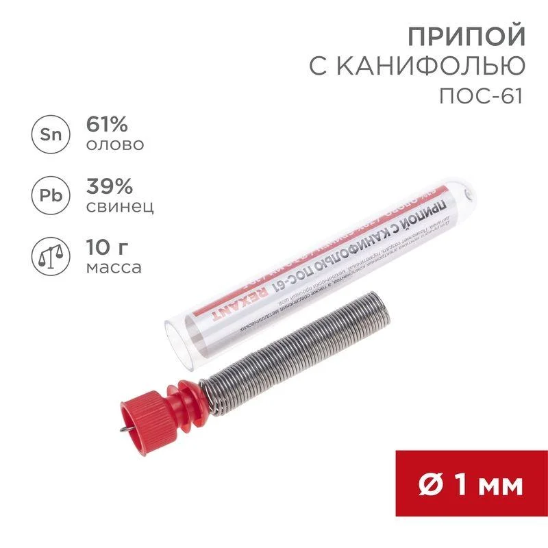 Припой с канифолью 10 гр.d=1.0 мм (Sn60 Pb40 Flux 2.2%) REXANT 09-3101