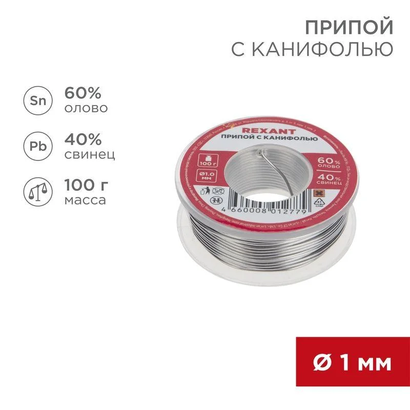 Припой с канифолью 100 гр. d=1.0 мм (Sn60 Pb40 Flux 2.2%) REXANT 09-3203