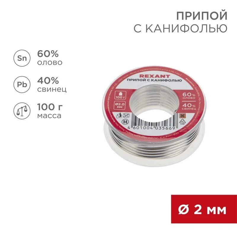 Припой с канифолью 100 гр. d=2.0 мм (Sn60 Pb40 Flux 2.2%) REXANT 09-3223
