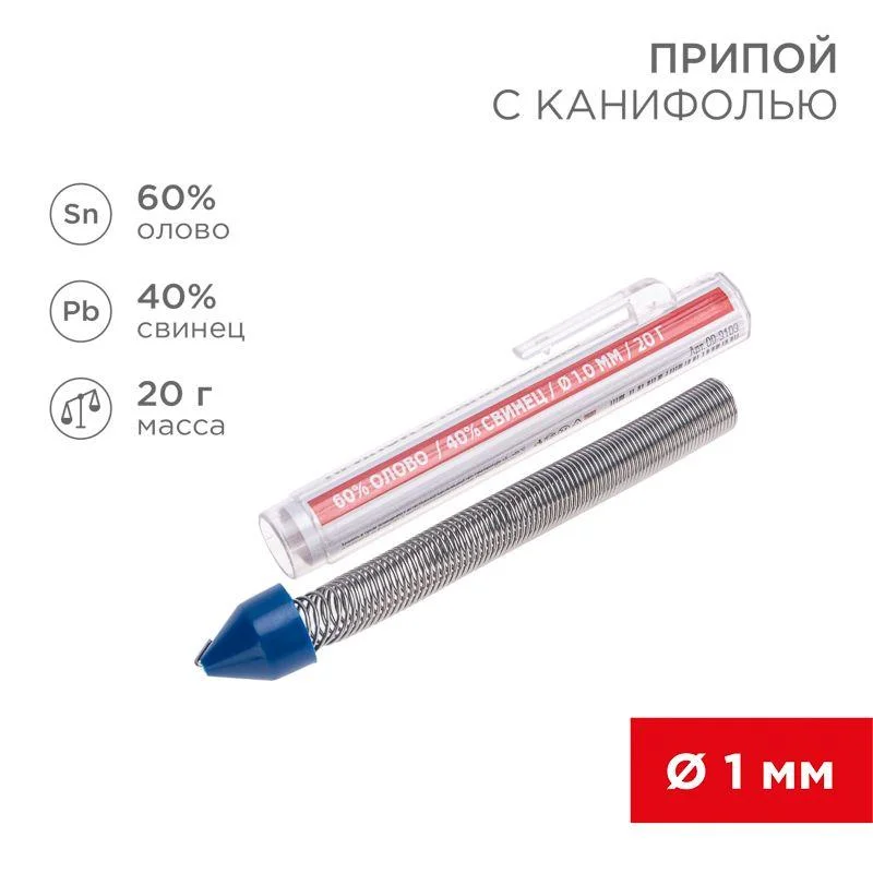 Припой с канифолью 20 гр.d=1.0 мм (Sn60 Pb40 Flux 2.2%) REXANT 09-3103