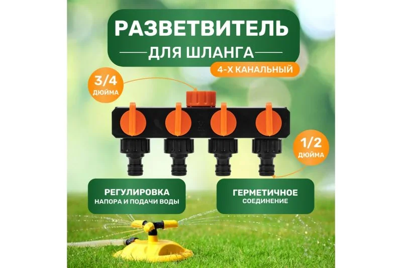 Разветвитель 4-х канальный 1/2"- 3/4" для шланга, Стандарт ЧЕТЫРЕ СЕЗОНА 62-0225 нн*