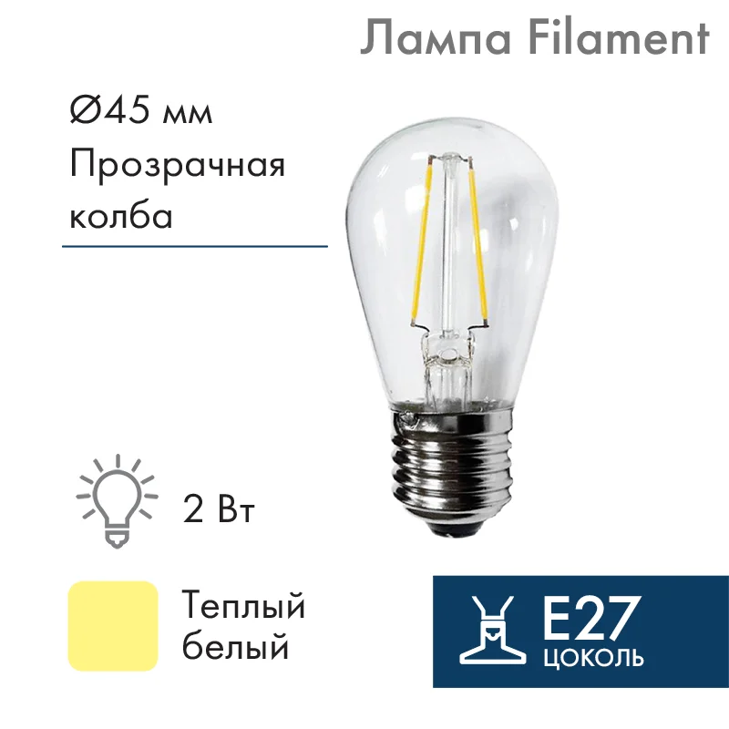Ретро-лампа филаментная ST45, E27, 2 LED, 2Вт, ТЕПЛЫЙ БЕЛЫЙ, 230В, IP65 601-801