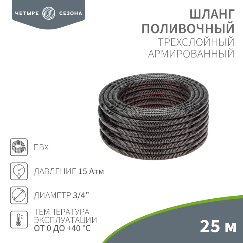 Шланг поливочный ПВХ 3/4" 25м 3-х слойный армированный Стандарт ЧЕТЫРЕ СЕЗОНА 62-0342