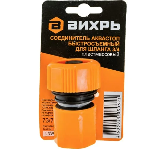 Соединитель аквастоп быстросъемный для шланга 3/4 Вихрь