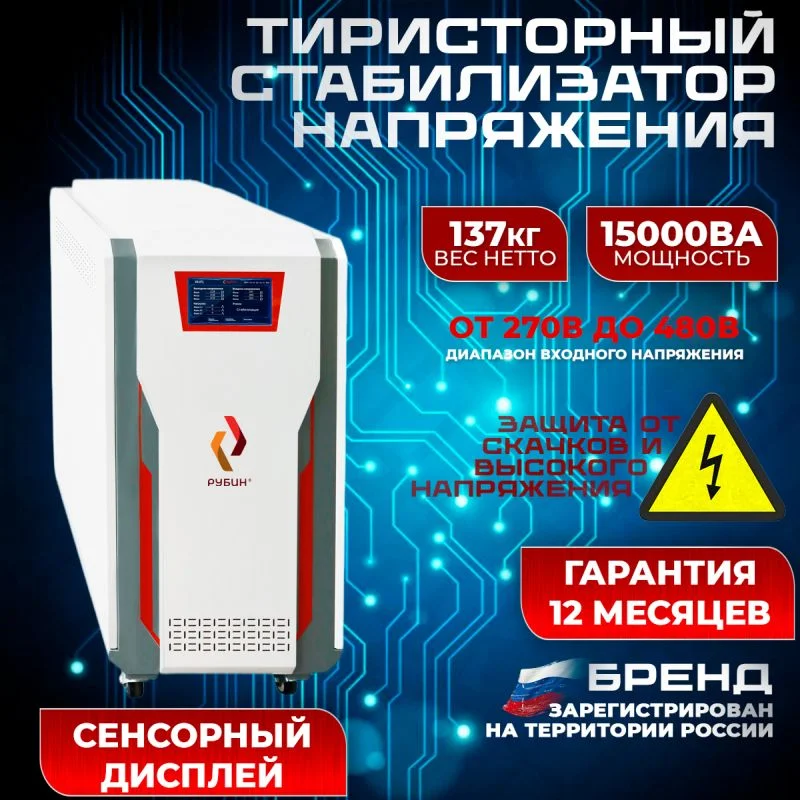 Стабилизатор напряжения тиристорный трехфазный РУБИН 15кВт ТСН 15000