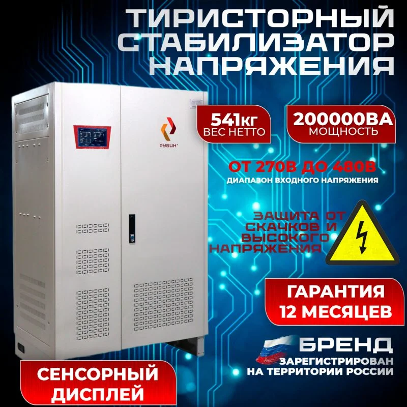 Стабилизатор напряжения тиристорный трехфазный РУБИН 200кВт ТСН 200000