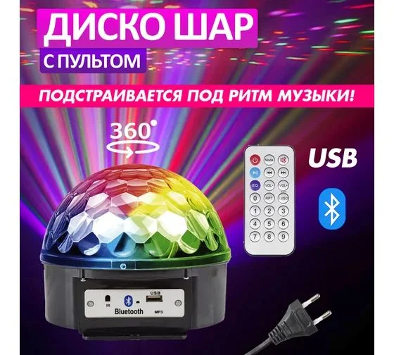 Светодиодная система Диско-шар с пультом ДУ и Bluetooth, 230 В 601-257