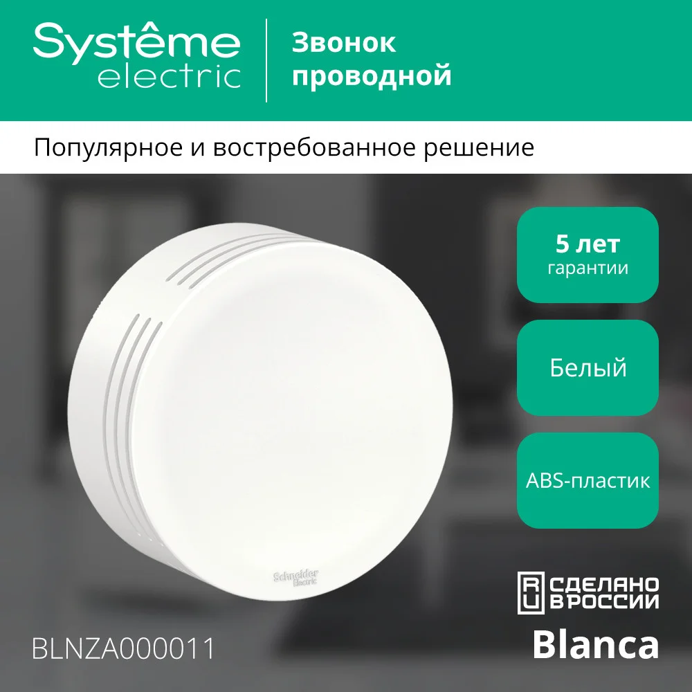 Звонок проводной о/п Blanca IP20 250В 8мА бел. SE BLNZA000011 — фото 3