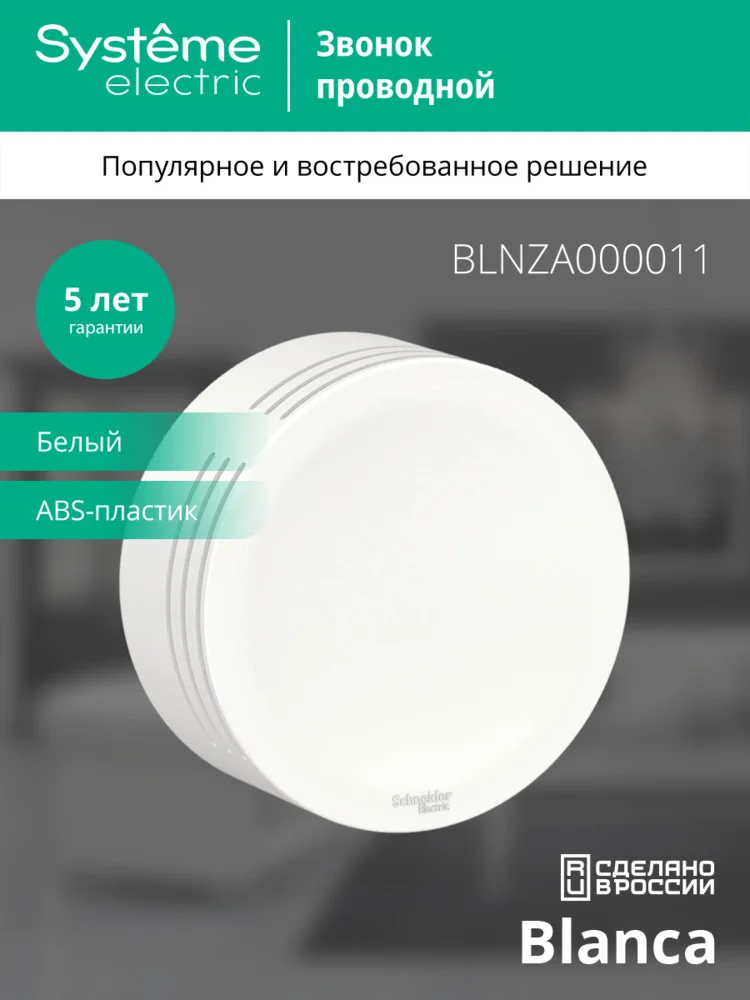 Звонок проводной о/п Blanca IP20 250В 8мА бел. SE BLNZA000011 — фото 4